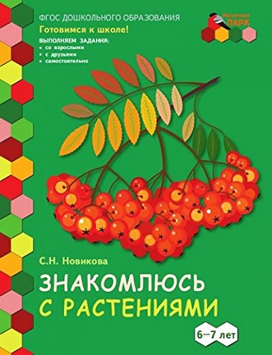 Знакомлюсь с растениями 6-7 лет [Развив.тетр]