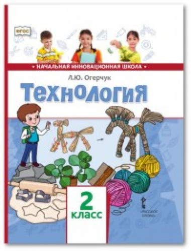 Технология 2кл [Учебник] ФГОС ФП