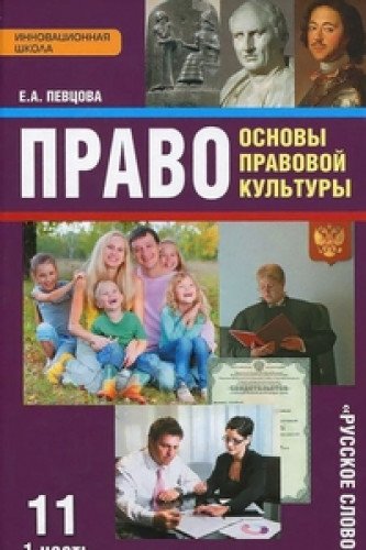 Право.Основы правовой кул-ры 11кл ч1 [Учебник]ФГОС