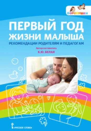 Первый год жизни малыша. Реком. родителям и педаг.