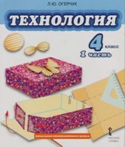 Технология 4кл ч1 [Учебник]