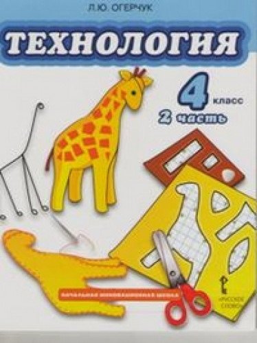 Технология 4кл ч2 [Учебник]