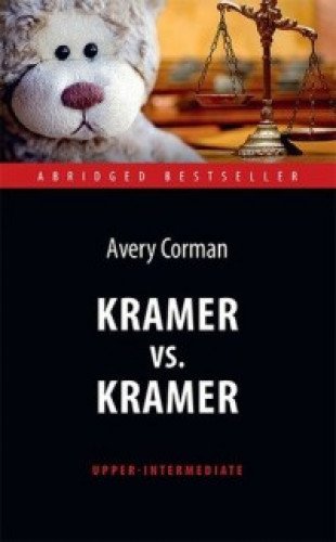 Крамер против Крамера = Kramer vs. Kramer