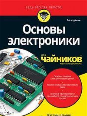 Основы электроники. 3-е изд.