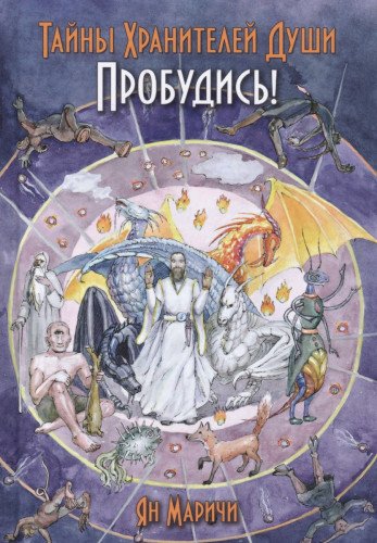 Тайна хранителей души. Пробудись!