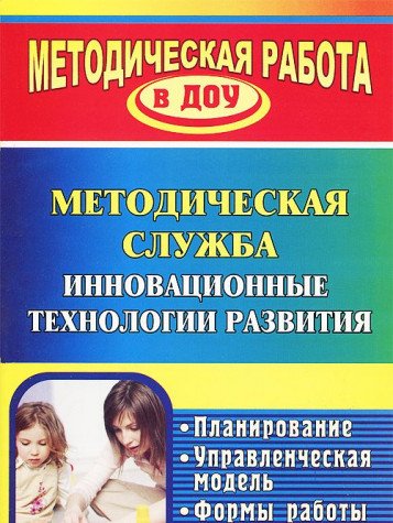 Инновационные технологии в методической работе ДОУ