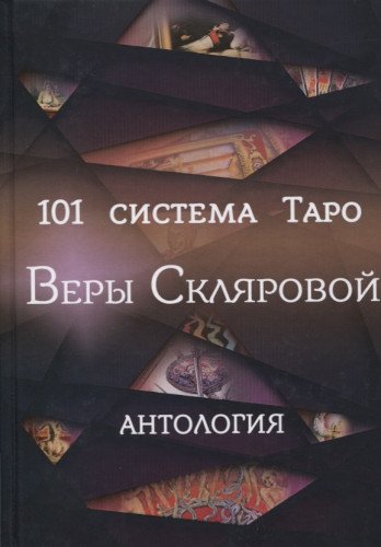 101 система Таро Веры Скляровой. Антология