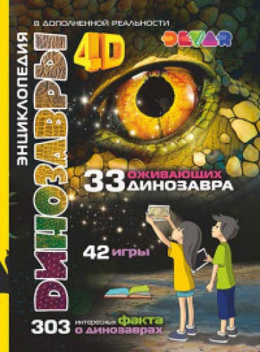Энциклопедия Динозавры 4D