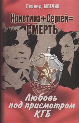 Кристина+Сергей=Смерть.Любовь под присмотром КГБ