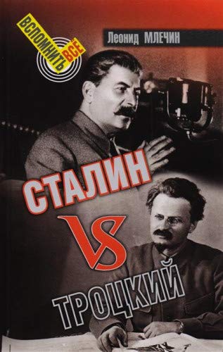 Сталин vsТроцкий