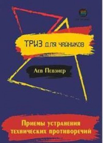 Приемы устранения техн.противор. ТРИЗ для чайников
