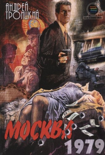 МОСКВА. 1979