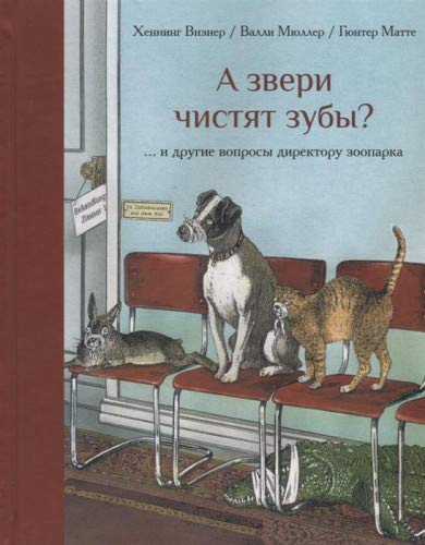 А звери чистят зубы?... и другие вопросы директору