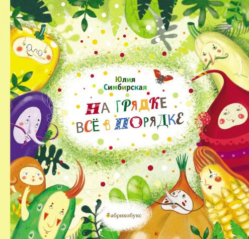 На грядке все в порядке. Сборник стихотворений