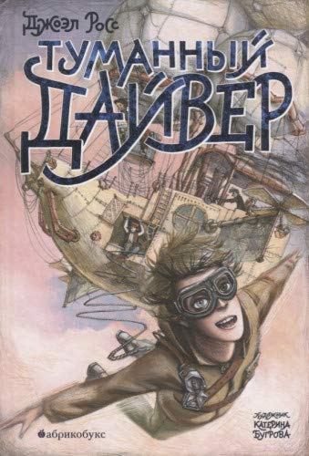 Туманный дайвер