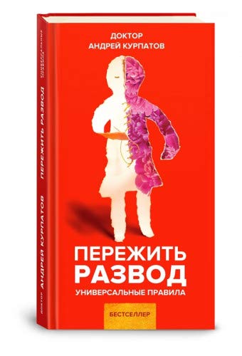 Пережить развод