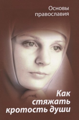 Как стяжать кротость души? Святые отцы о кротости