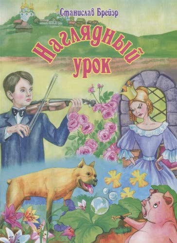 Наглядный урок. Рассказы-притчи для детей