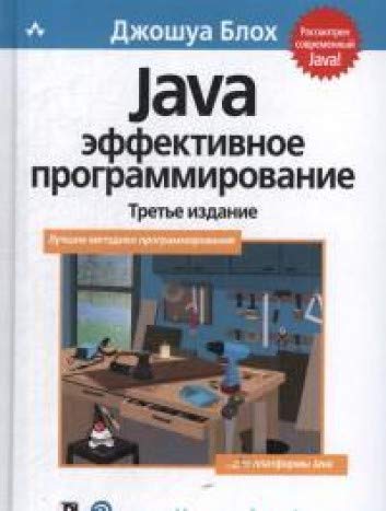 Java.Эффективное программирование.3изд