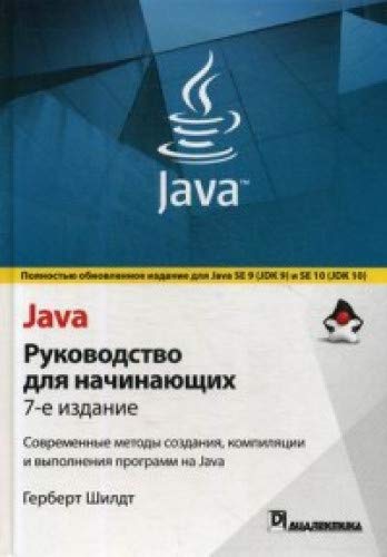 Java.Руководство для начинающих.7изд
