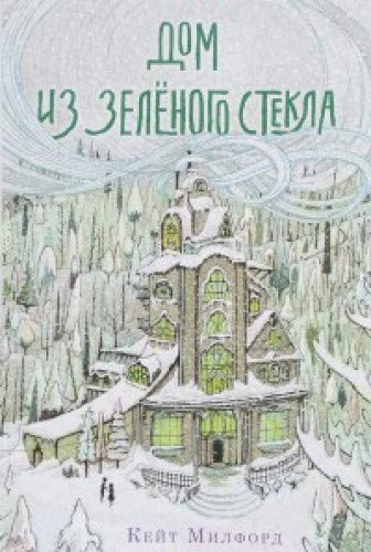 Дом из зелёного стекла