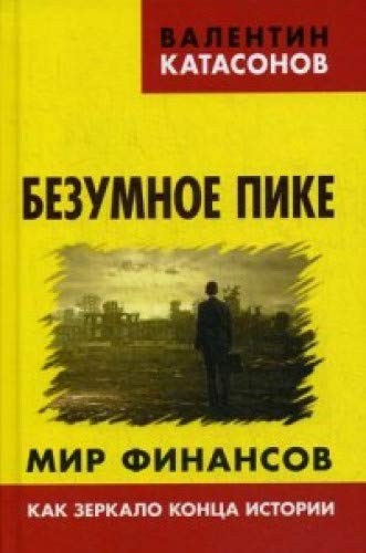 Безумное пике