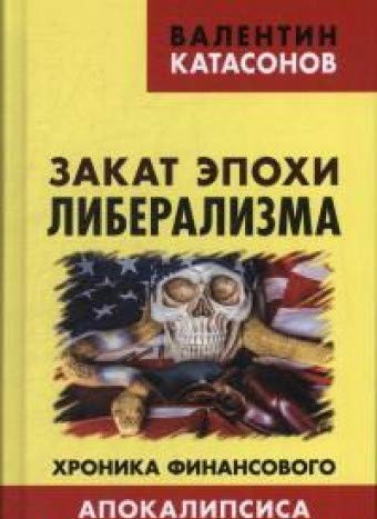 Закат эпохи либерализма. Хроника фин. Апокалипсиса