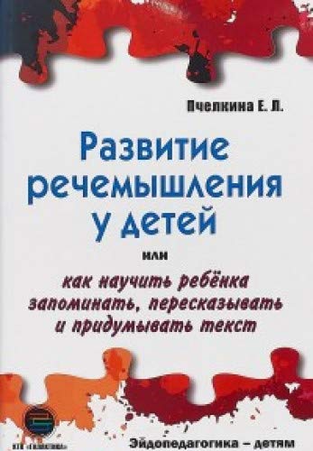Развитие речемышления у детей