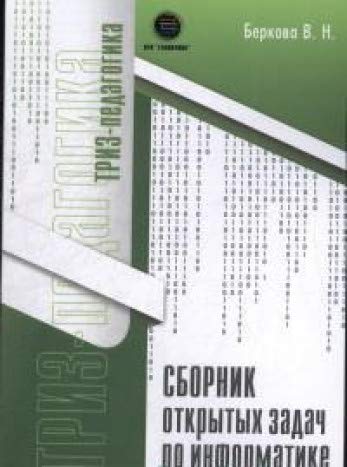 Сборник открытых задач по информатике