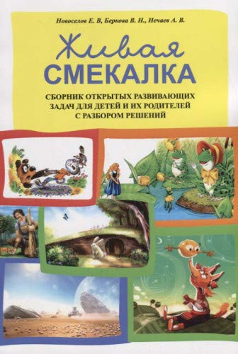 Живая смекалка. Сборник открытых развивающих задач