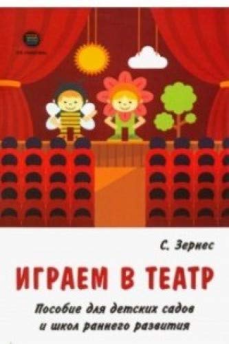 Играем в театр. Пособие для детских садов и школ