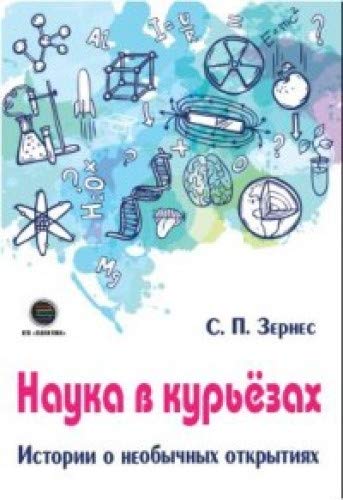 Наука в курьезах. Истории о необычных открытиях