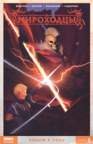 Мироходцы: Лицом к лицу
