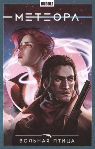 Метеора т7 Вольная птица