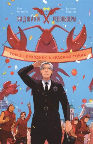Пиджаки и револьверы т2 Праздник в красных тонах
