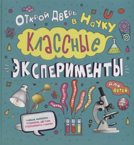 Классные эксперим. для детей. Открой дверь в науку