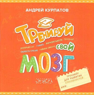 Тренируй свой мозг. Тренажер для развит способност
