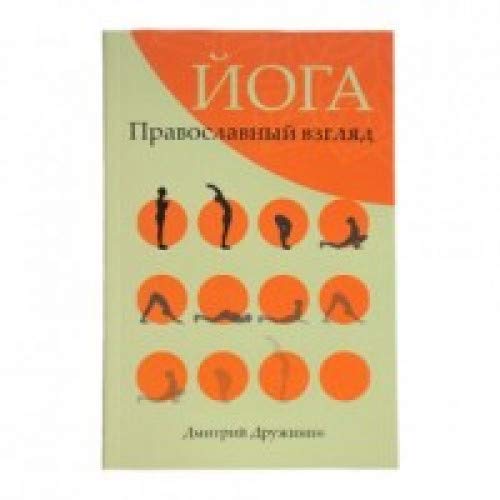 Йога.Православный взгляд Дружинин Дмитрий