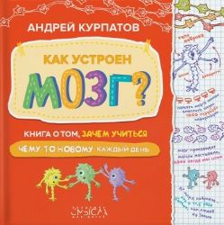 Как устроен мозг? Книга о том зачем учиться