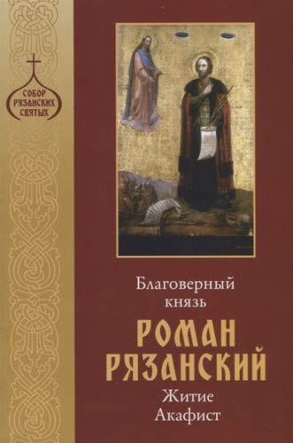 Благоверный князь Роман Рязанский. Житие.Акафист