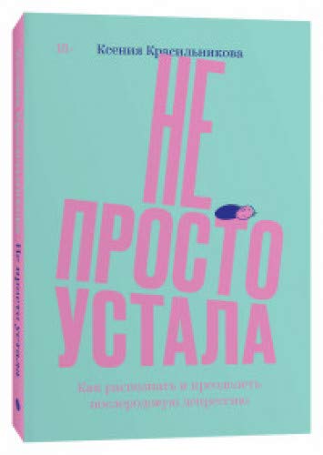 Не просто устала. Как распознать и преодолеть посл
