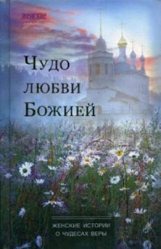 Чудо любви Божией: женские истории о чудесах веры
