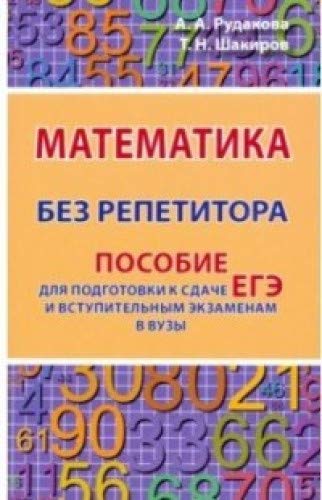 Математика без репетитора.Пос.д/подг.к ОГЭ,ЕГЭ
