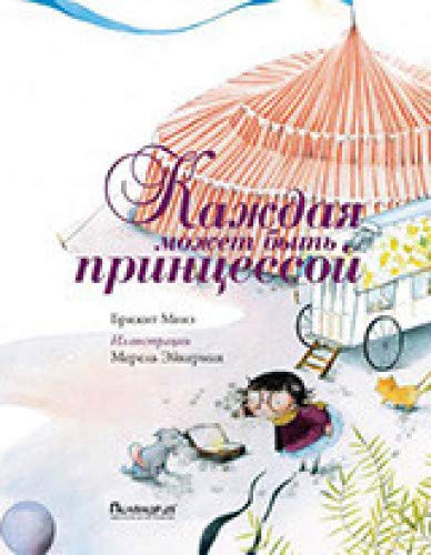 Каждая может быть принцессой