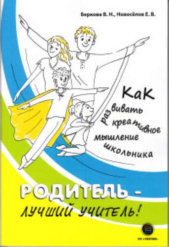 Родитель -лучший учитель ! Как разв.креат.мышление