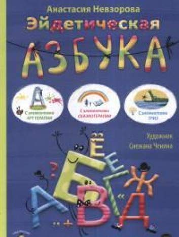 Эйдетическая азбука. С элементами арттерапии