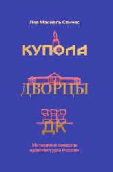 Купола, дворцы, ДК. История и смысл архитектуры России