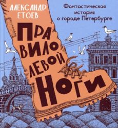Правило левой ноги:фантастическая история о городе Петербурге,реке Фонтанке и уд