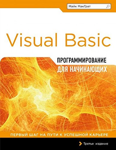 Программирование на Visual Basic для начинающих