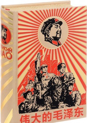 Великий Мао Цзедун